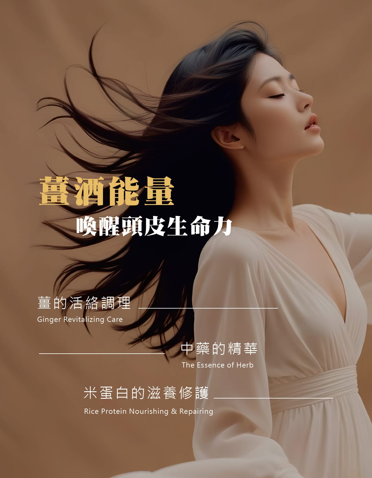 頭皮養護,頭皮護理,漢方養髮,活絡頭皮,強健髮根,減少落髮,減少頭皮異味,頭皮SPA,滋養調理,中藥,薑酒萃取,中藥養髮,頭皮滋養液,米蛋白,滲透吸收快,輕盈不黏膩,頭皮保養,沙龍級養髮,產後保養,頭皮滋養