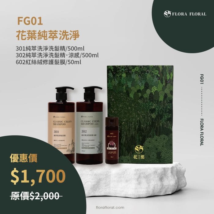 花葉禮盒組(常規)_FG01 FG01【花葉純萃洗淨禮盒組】