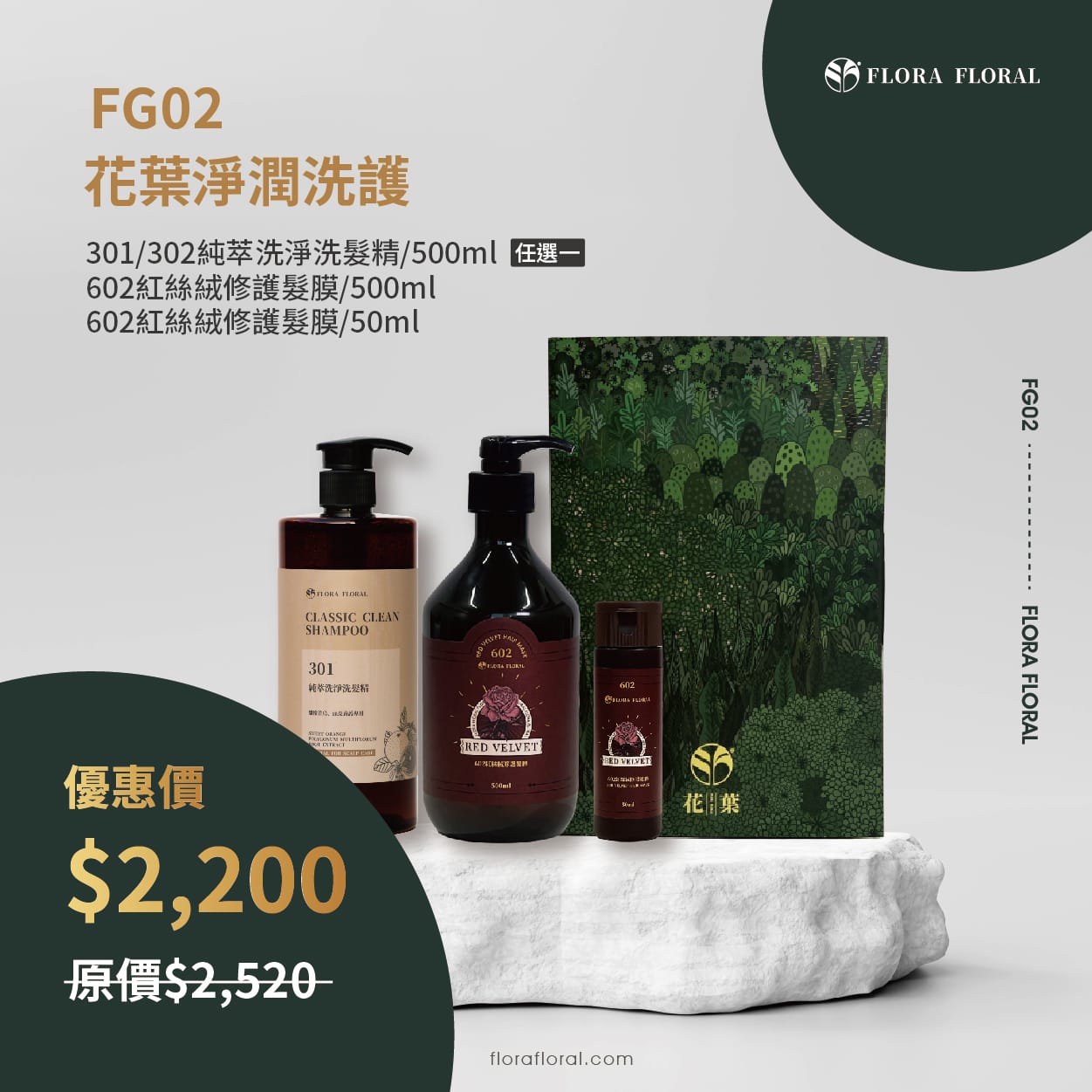 花葉禮盒組(常規)_FG02 FG02【花葉淨潤洗護禮盒組】