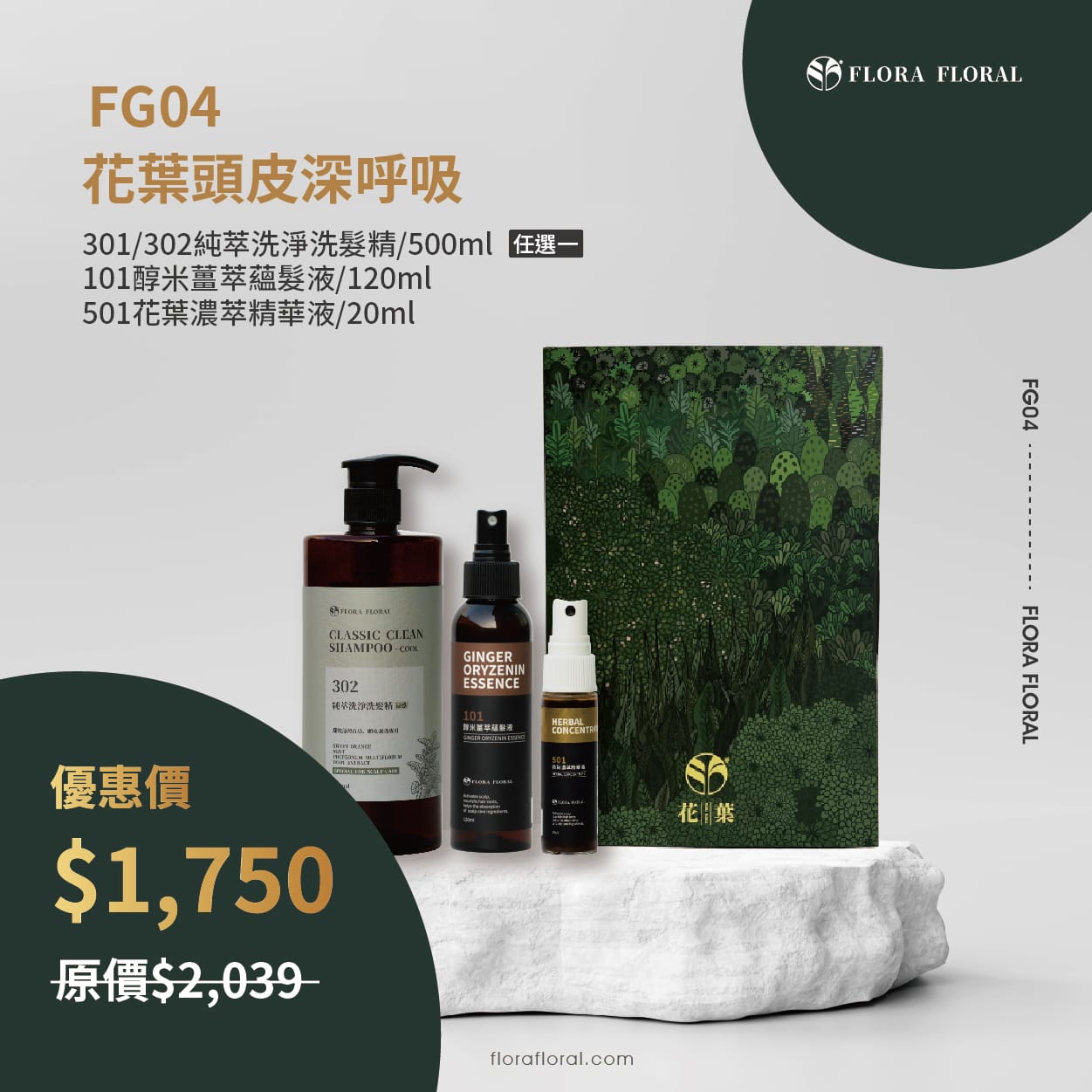 花葉禮盒組(常規)_FG04 FG04【花葉頭皮深呼吸禮盒組】