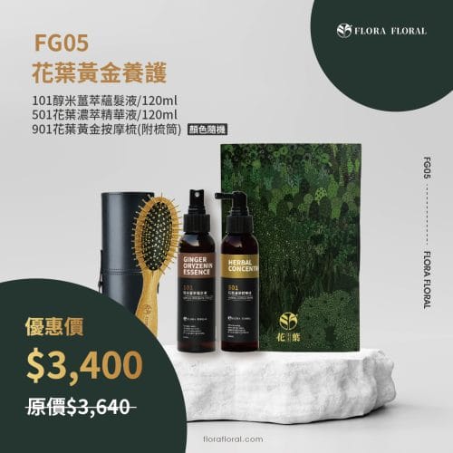 FG05【花葉黃金養護禮盒組】