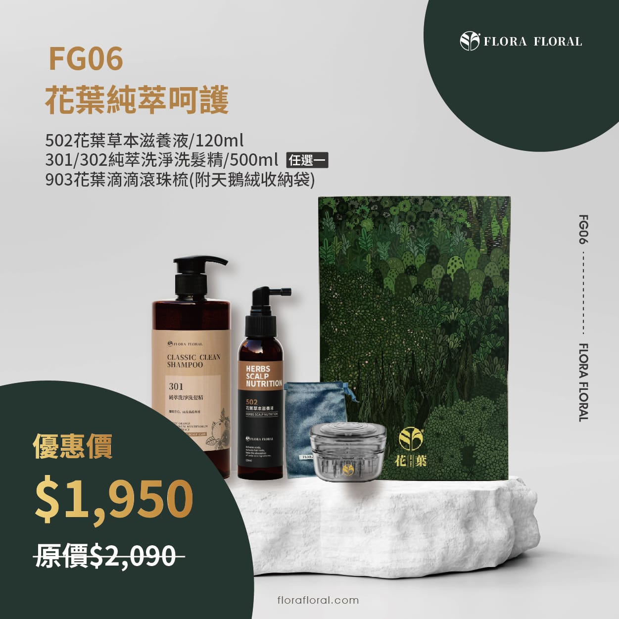 花葉禮盒組(常規)_FG06 FG06【花葉純萃呵護禮盒組】