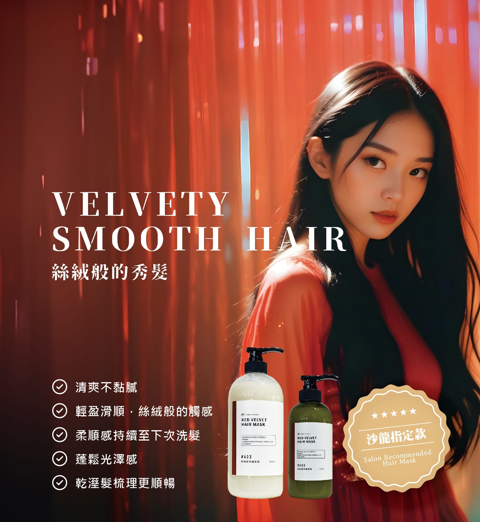 護髮素,護髮膜,玫瑰,深層修護,高效滋養,髮絲修護,柔順光澤,防止毛躁,抗靜電,抗紫外線,抗熱傷害,染燙髮,受損髮,乾燥順損,沙龍級,強韌髮絲,保濕鎖水,蓬鬆有彈性,豐盈秀髮,不扁塌