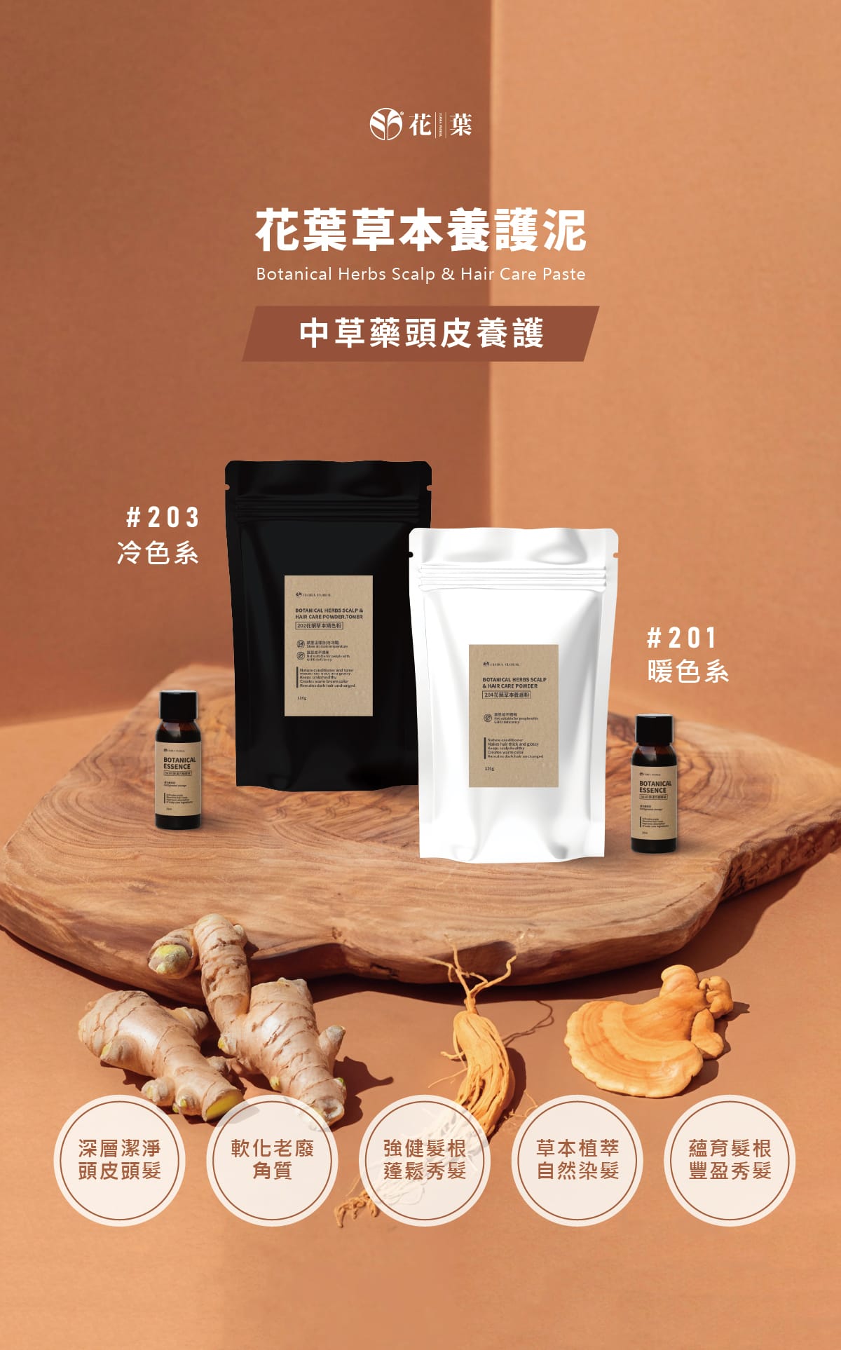 頭皮養護,頭皮護理,漢方養髮,草本植萃,草本染髮,植萃染髮,中藥染髮,深層清潔,活絡頭皮,溫和去角質,平衡油脂,去頭皮屑,強健髮根,減少落髮,減少頭皮異味,頭皮SPA,滋養調理,中藥,養護泥,髮泥