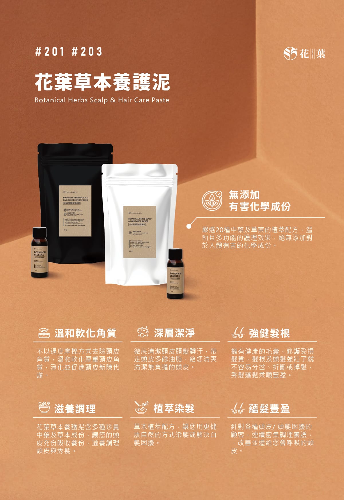 頭皮養護,頭皮護理,漢方養髮,草本植萃,草本染髮,植萃染髮,中藥染髮,深層清潔,活絡頭皮,溫和去角質,平衡油脂,去頭皮屑,強健髮根,減少落髮,減少頭皮異味,頭皮SPA,滋養調理,中藥,養護泥,髮泥