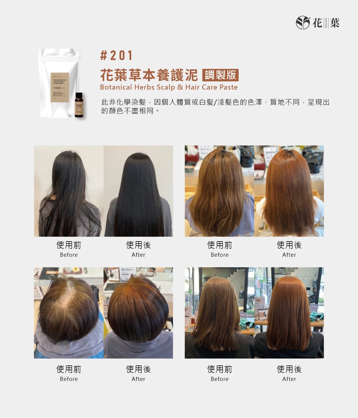 頭皮養護,頭皮護理,漢方養髮,草本植萃,草本染髮,植萃染髮,中藥染髮,深層清潔,活絡頭皮,溫和去角質,平衡油脂,去頭皮屑,強健髮根,減少落髮,減少頭皮異味,頭皮SPA,滋養調理,中藥,養護泥,髮泥