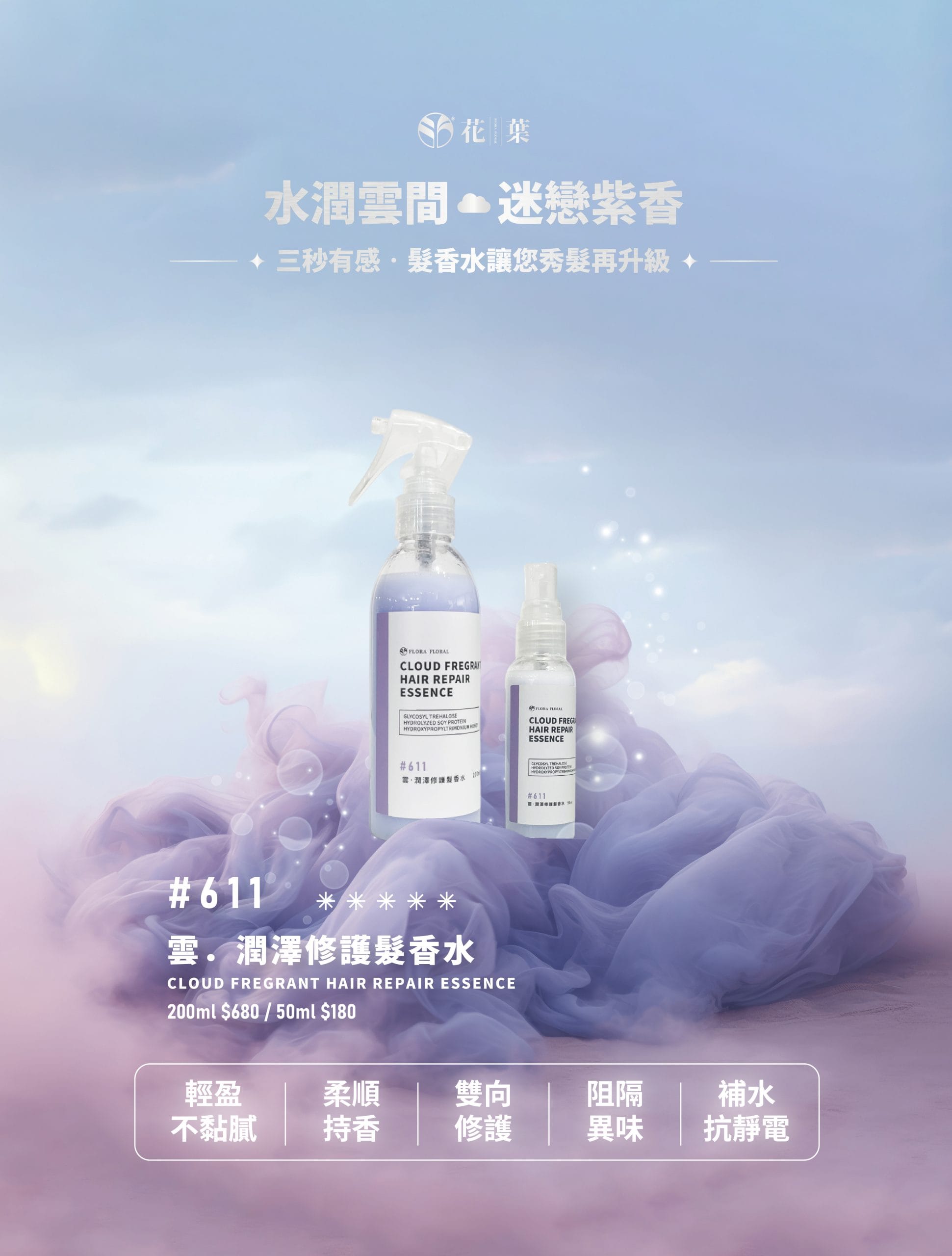 補水抗靜電,髮香水,髮妝水,阻隔異味,雙向修護,柔順光澤,輕盈不黏膩,修護髮絲,秀髮防護罩,護髮,輕盈香氛,補水保濕,自帶體香,防止毛躁,隨時補香,去除異味,沙龍級香氛,香氛,長效鎖香,減少靜電