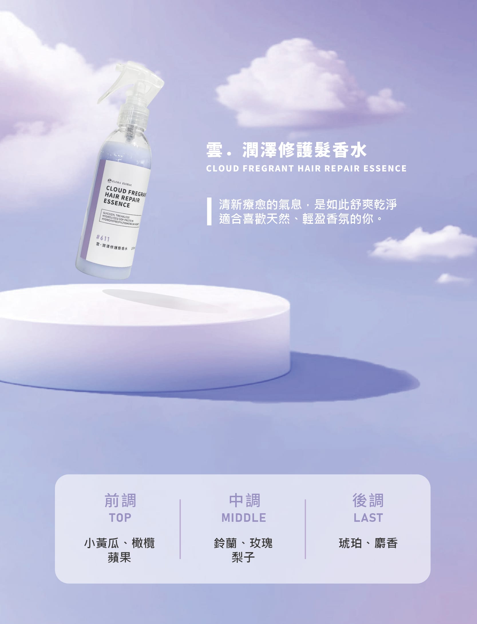 補水抗靜電,髮香水,髮妝水,阻隔異味,雙向修護,柔順光澤,輕盈不黏膩,修護髮絲,秀髮防護罩,護髮,輕盈香氛,補水保濕,自帶體香,防止毛躁,隨時補香,去除異味,沙龍級香氛,香氛,長效鎖香,減少靜電