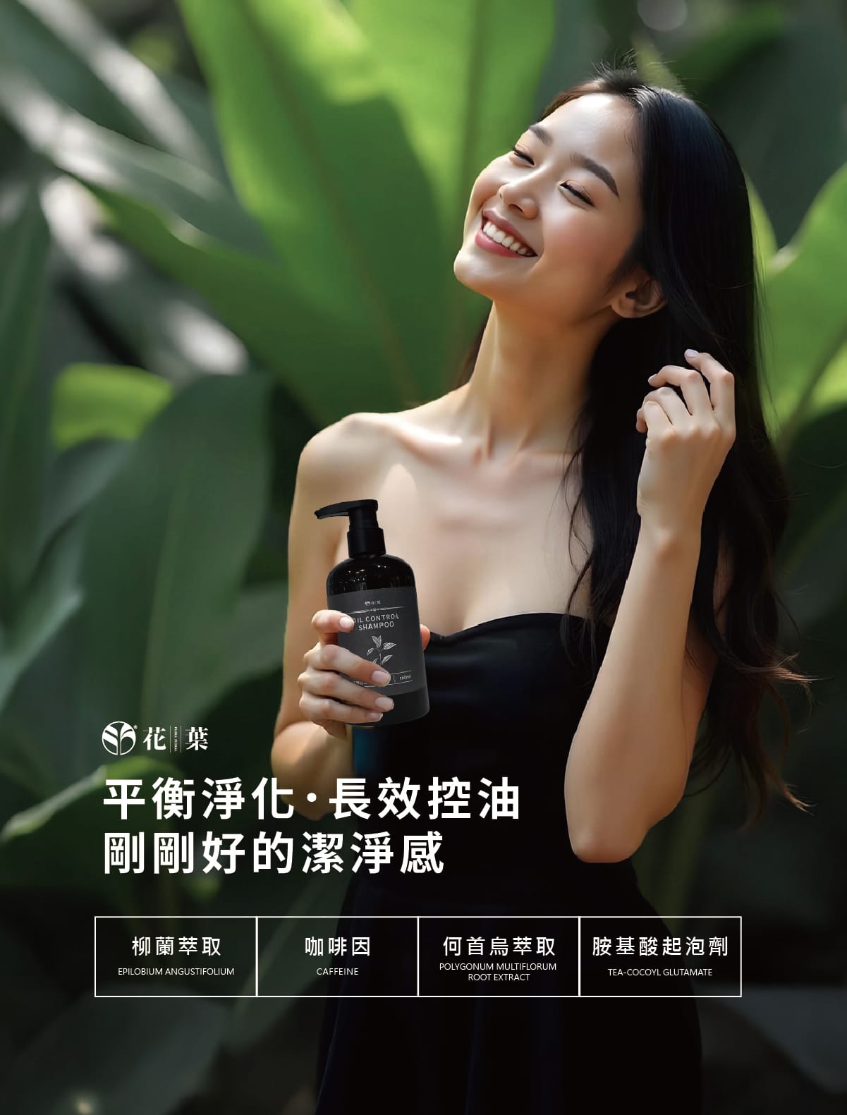 頭皮洗髮精,胺基酸,洗髮精,零矽靈,頭皮淨化,綠茶薄荷,溫和不刺激,濃密泡泡,親膚性,溫和潔淨,清爽無負擔,油性頭皮,沙龍級,不乾澀,柔順不糾結,何首烏,植萃,控油洗髮精,油水平衡,調理油脂