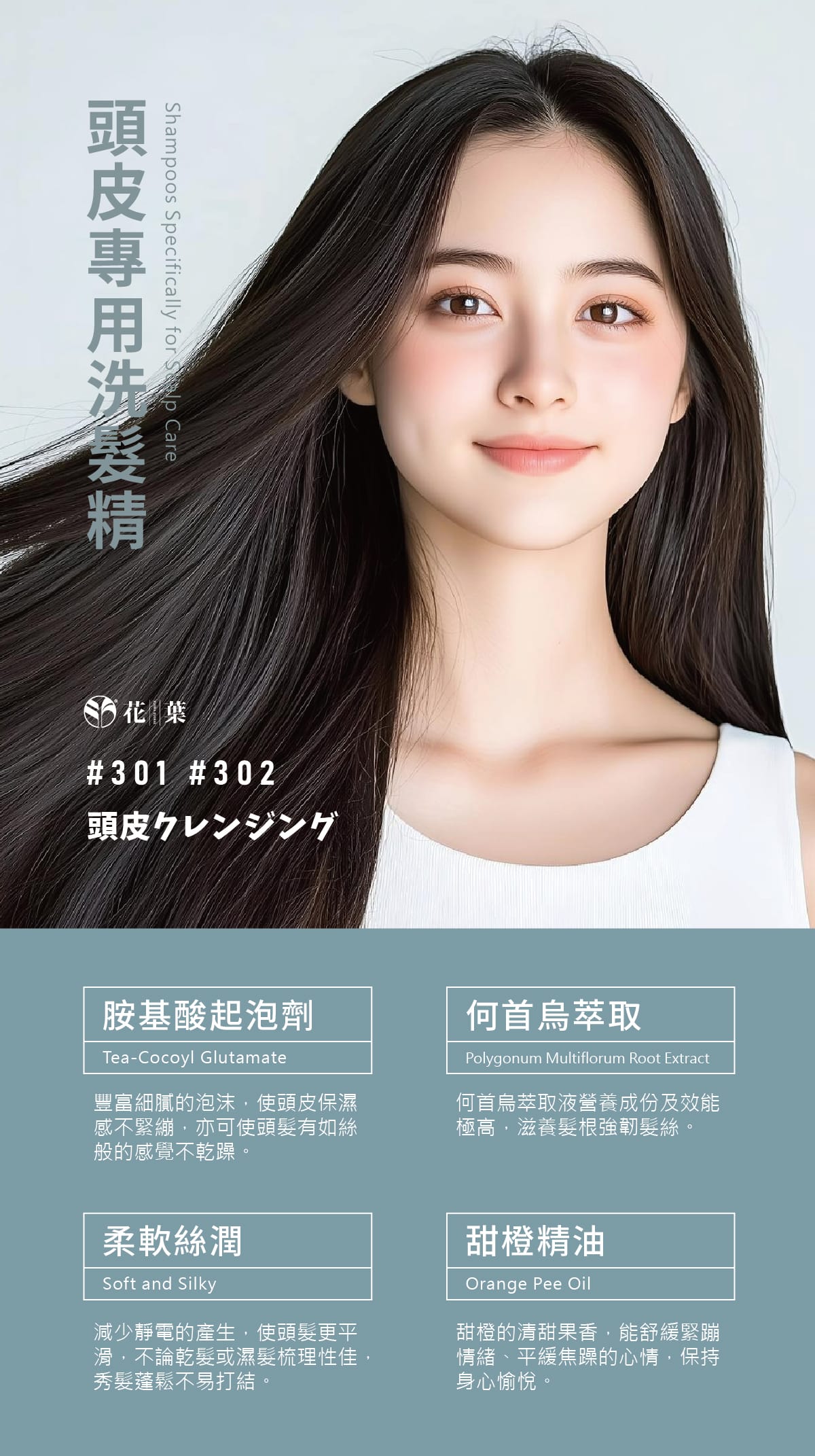 頭皮洗髮精,胺基酸,洗髮精,零矽靈,頭皮淨化,甜橙香味,溫和不刺激,濃密泡泡,親膚性,溫和潔淨,清爽無負擔,油性頭皮,乾性頭皮,敏感性頭皮,沙龍級,不乾澀,柔順不糾結,何首烏,成分單純,植萃