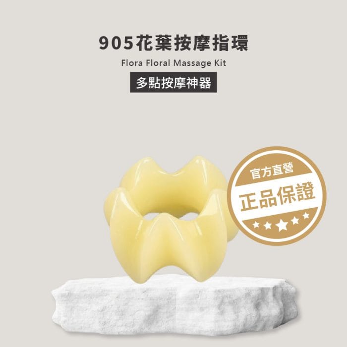 905花葉按摩指環